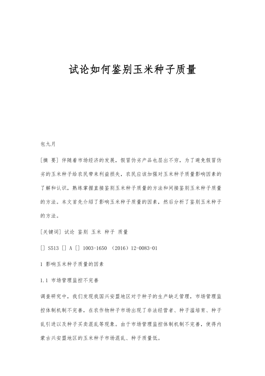 试论如何鉴别玉米种子质量_第1页