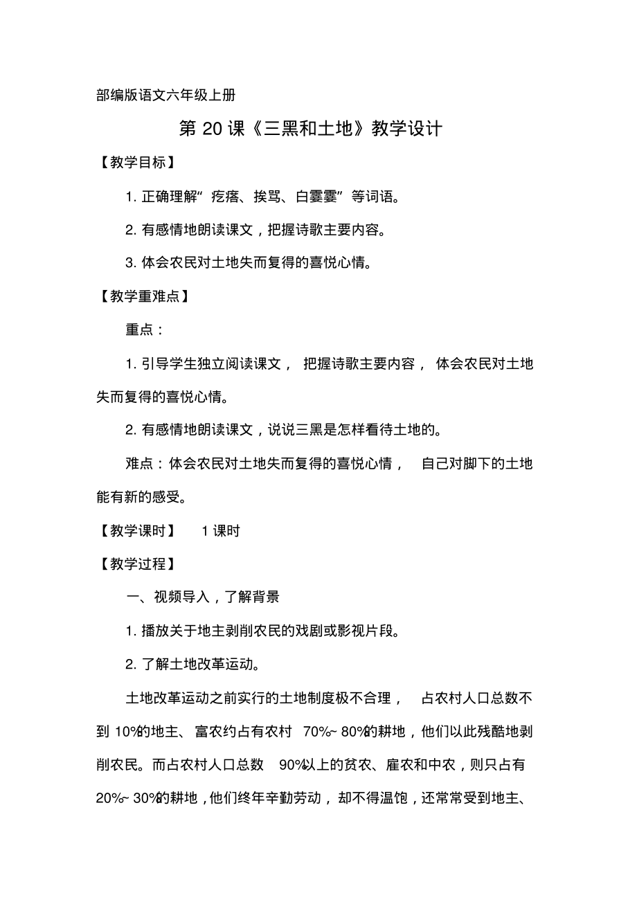 小学语文六年级上册《三黑和土地》教学设计_第1页