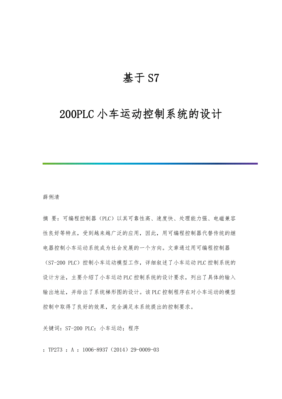 基于S7-200PLC小车运动控制系统的设计_第1页