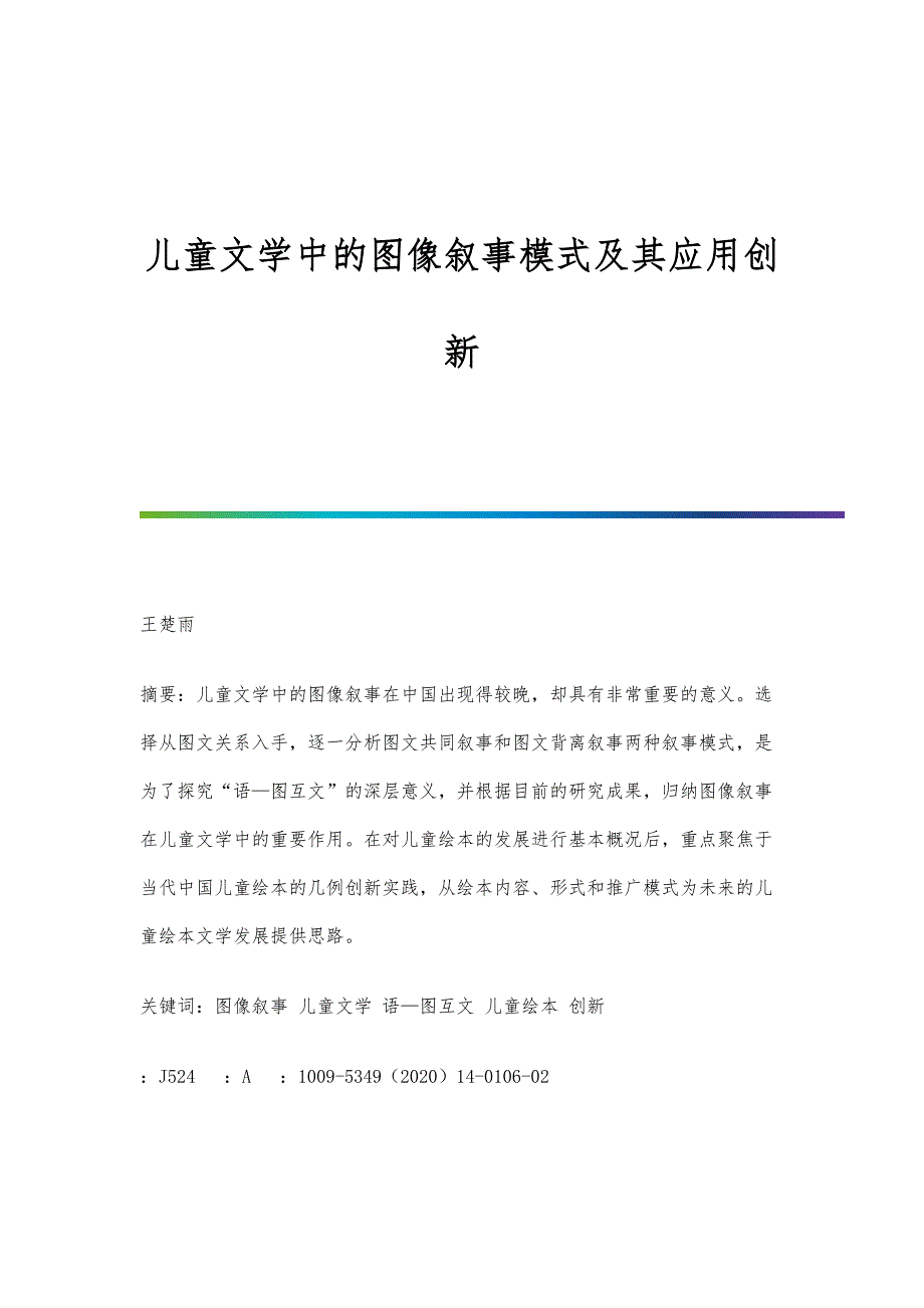 儿童文学中的图像叙事模式及其应用创新_第1页