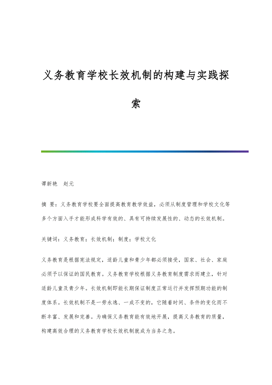 义务教育学校长效机制的构建与实践探索_第1页