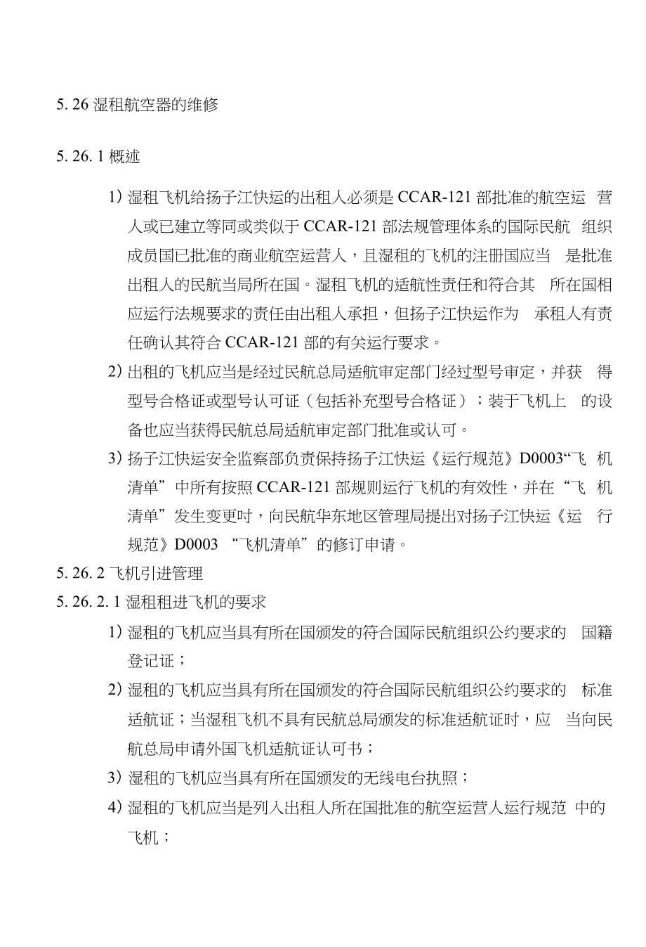 航空公司《维修工程管理手册》526湿租航空器的维修_第1页