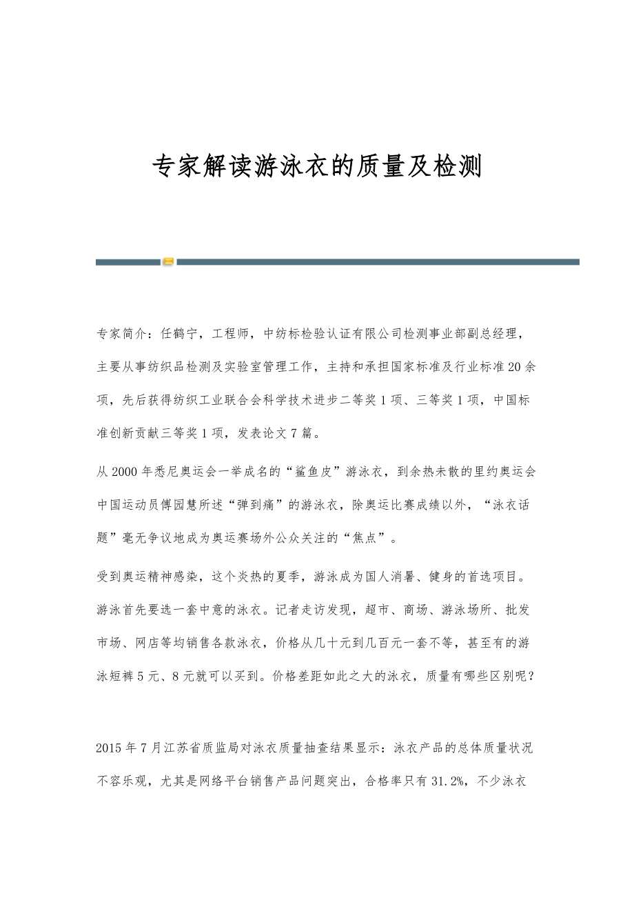 专家解读游泳衣的质量及检测_第1页