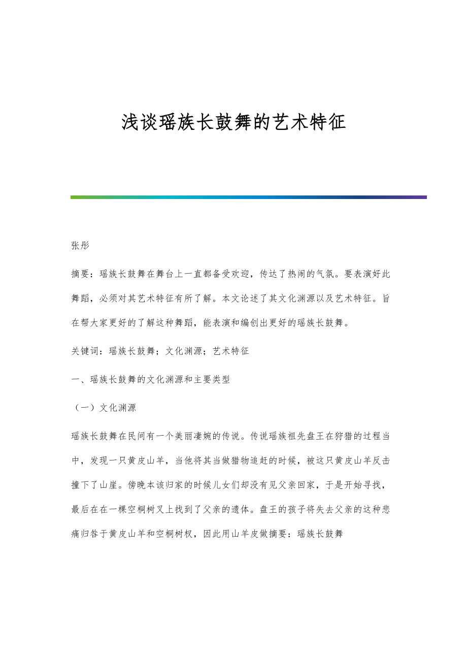 浅谈瑶族长鼓舞的艺术特征_第1页