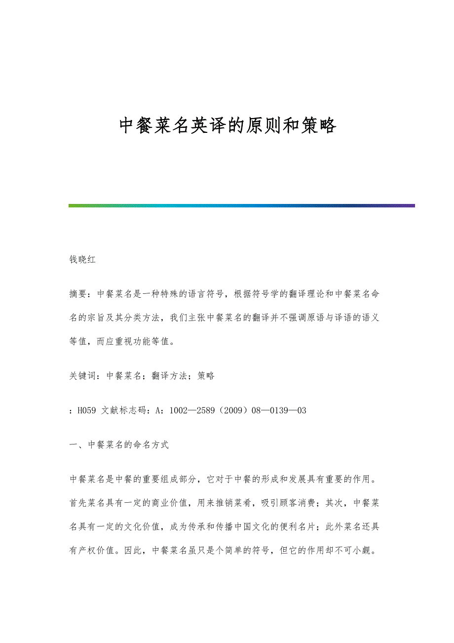 中餐菜名英译的原则和策略_第1页