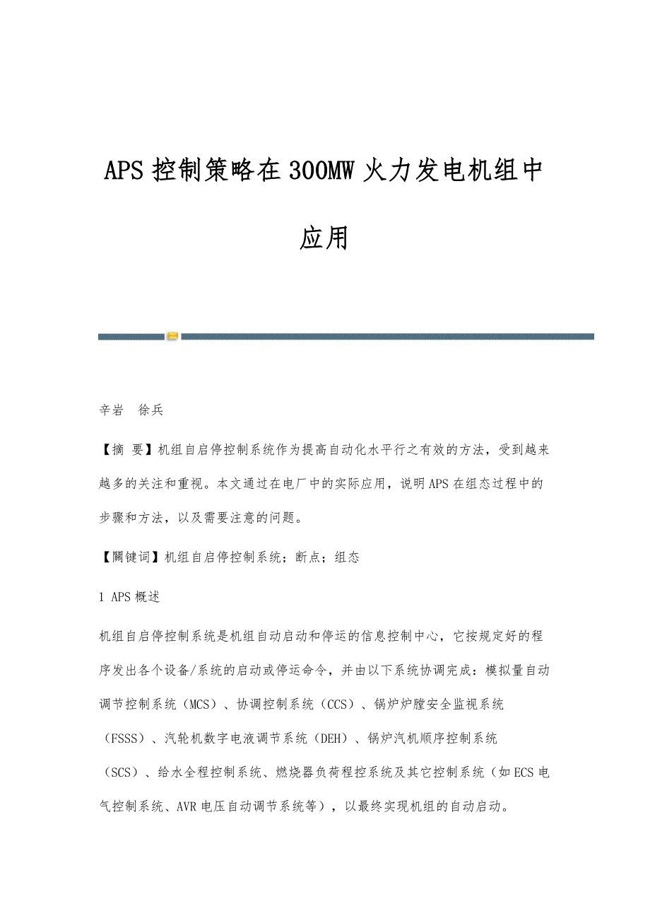 APS控制策略在300MW火力发电机组中应用_第1页
