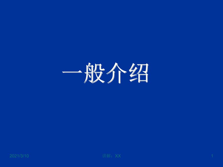 Varco顶驱中文版参考_第1页