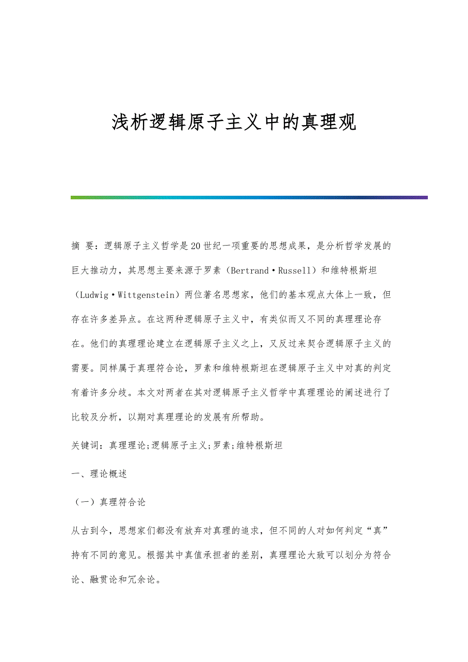 浅析逻辑原子主义中的真理观_第1页