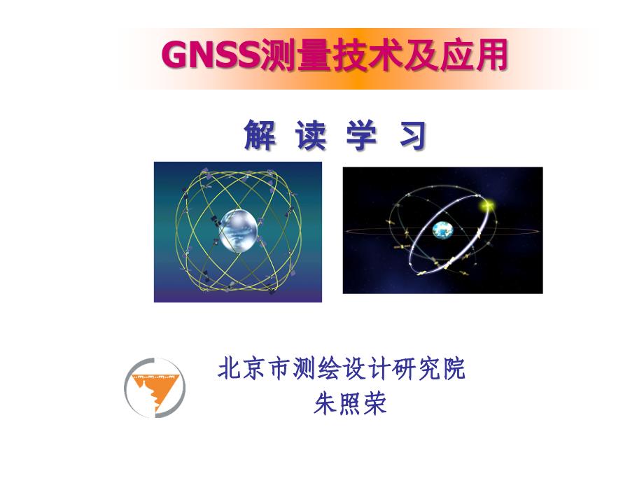 GNSS测量技术及应用_第1页