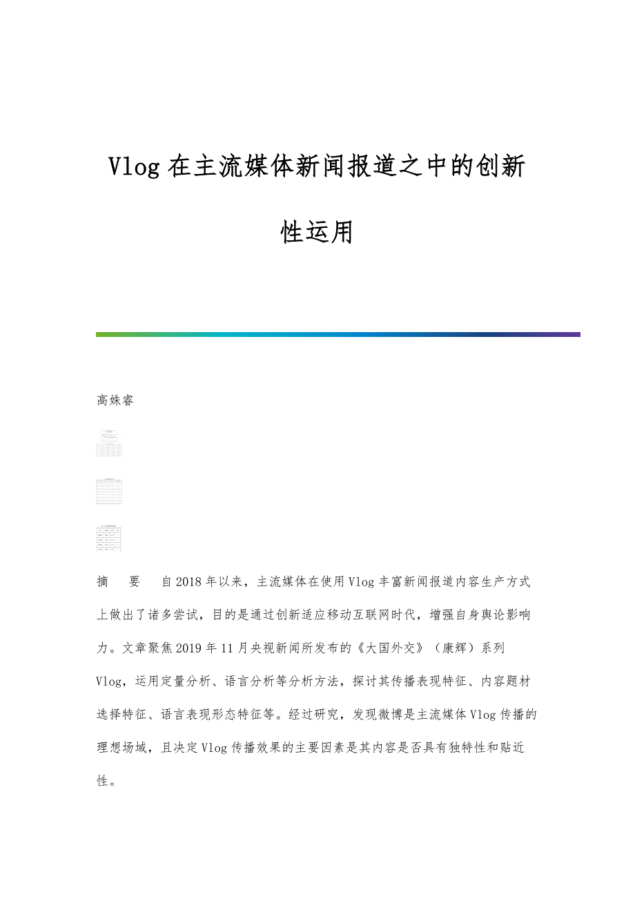 Vlog在主流媒体新闻报道之中的创新性运用_第1页