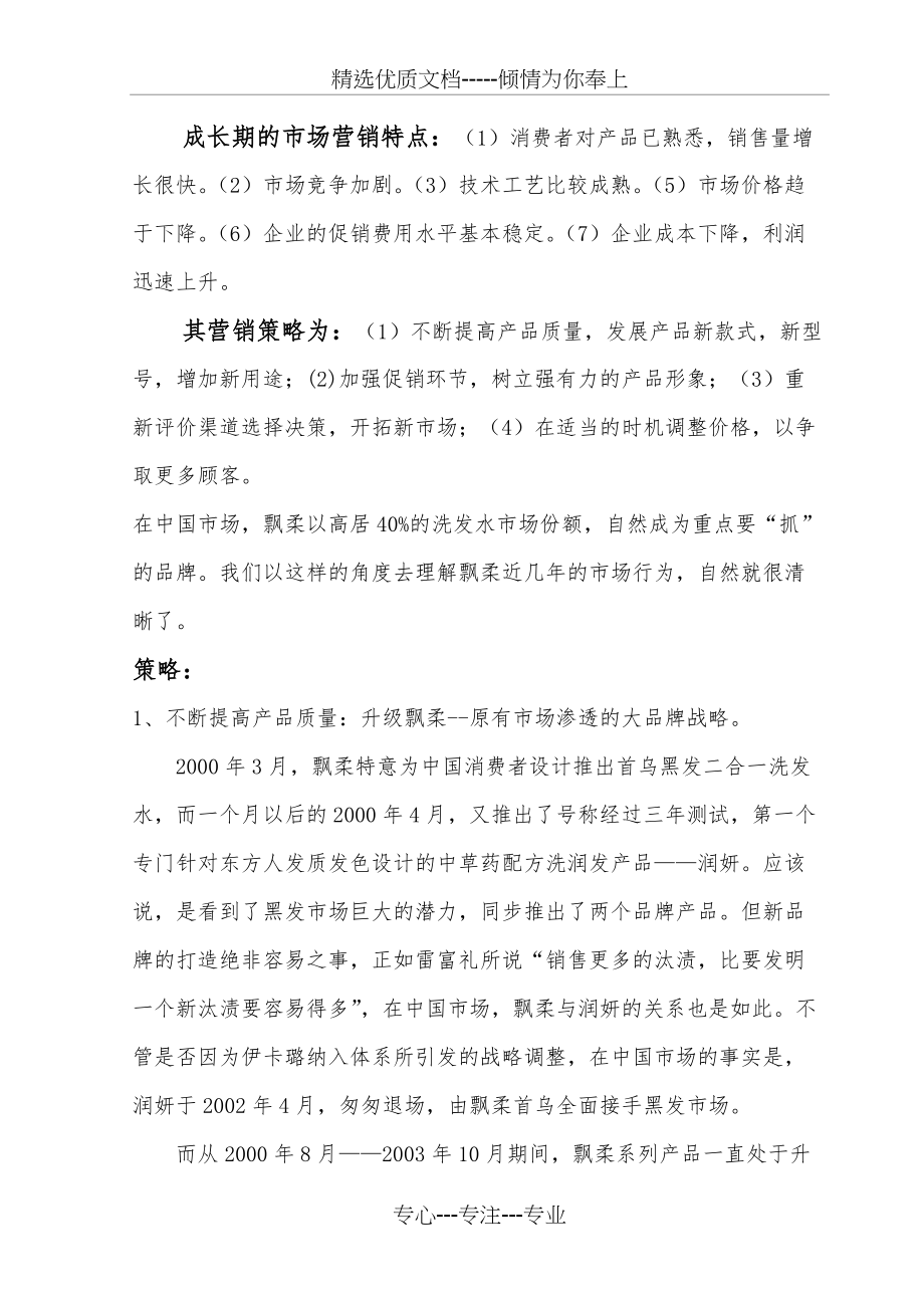 市场营销-飘柔策略+评价(共7页)_第1页