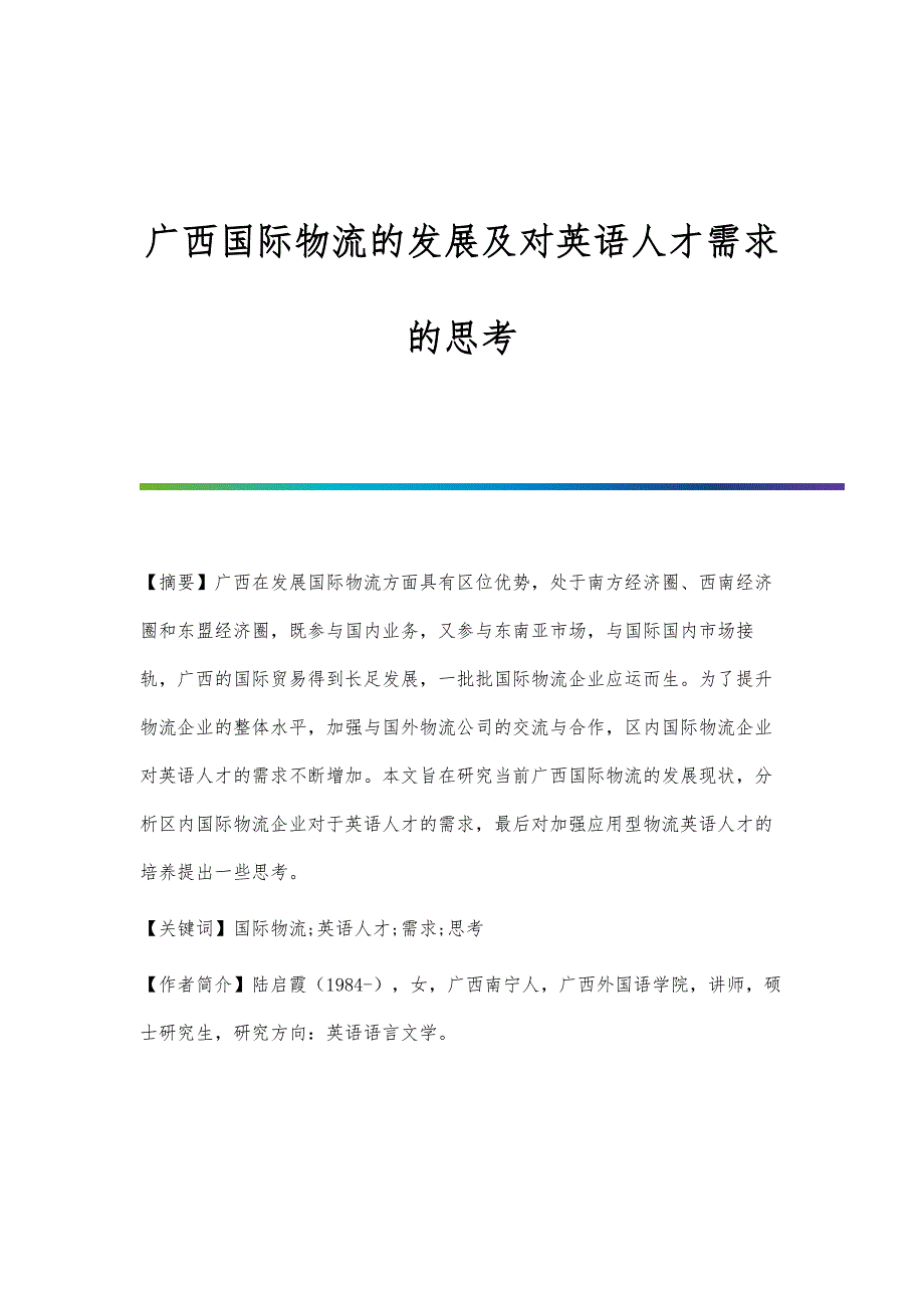 广西国际物流的发展及对英语人才需求的思考_第1页