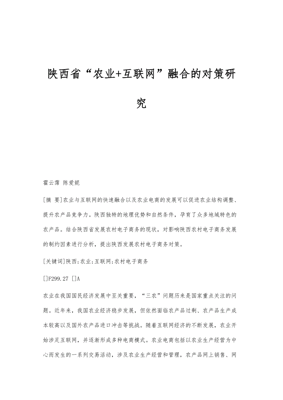 陕西省农业+互联网融合的对策研究_第1页