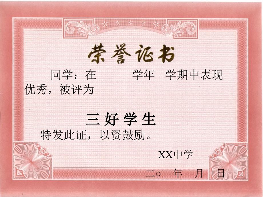 荣誉证书、奖状、聘书、证书模板(三好学生等12个模板 文字可编辑 打印)_第1页