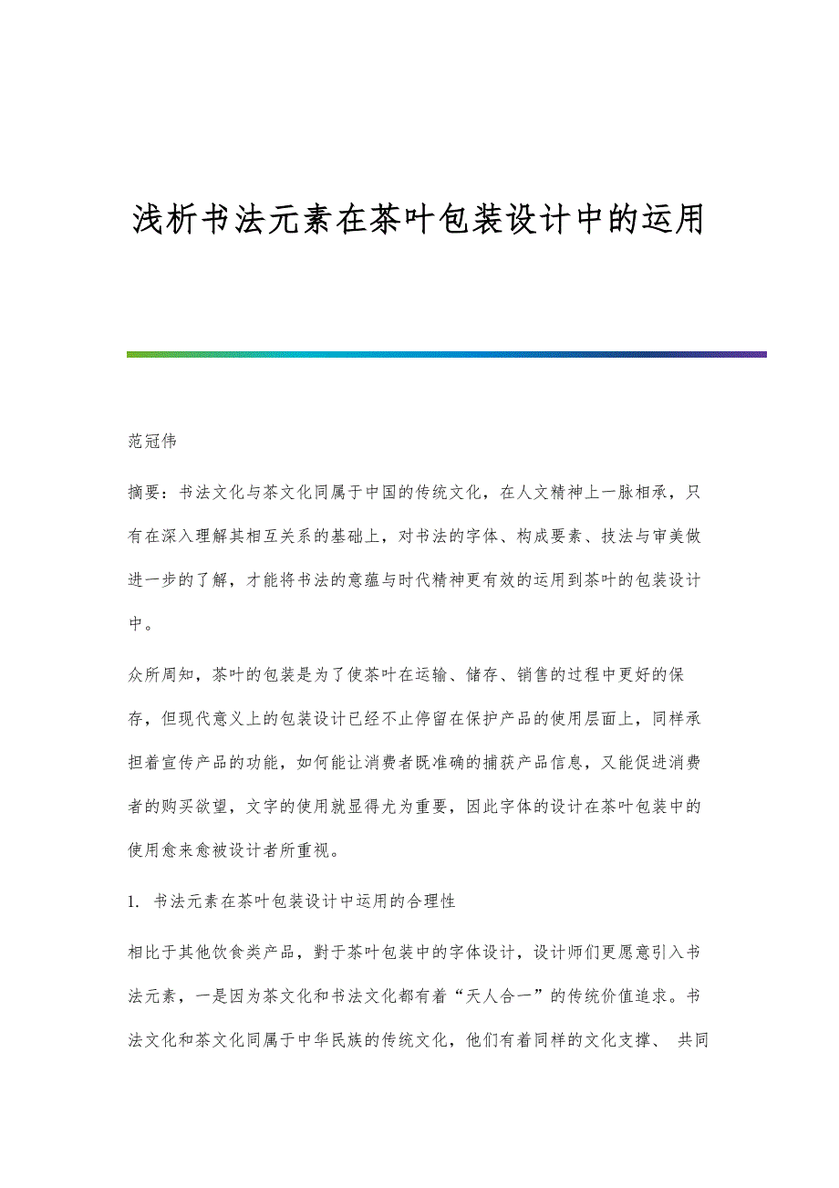 浅析书法元素在茶叶包装设计中的运用_第1页