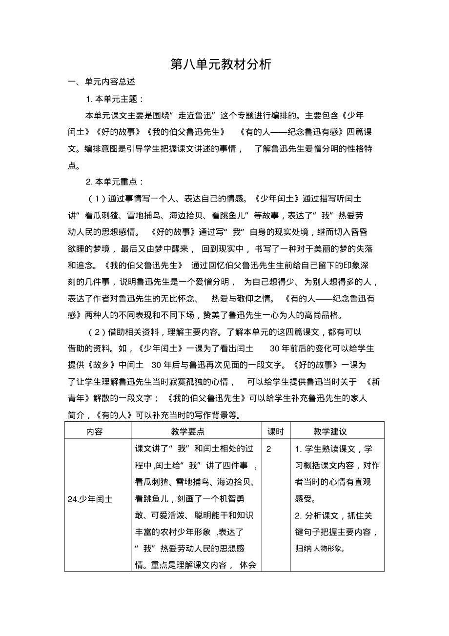 部编版六年级语文上册第八单元教材分析_第1页