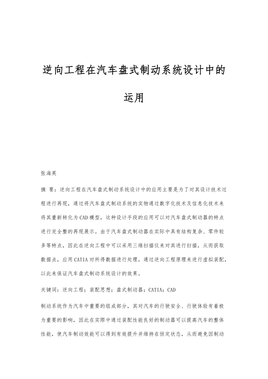 逆向工程在汽车盘式制动系统设计中的运用_第1页