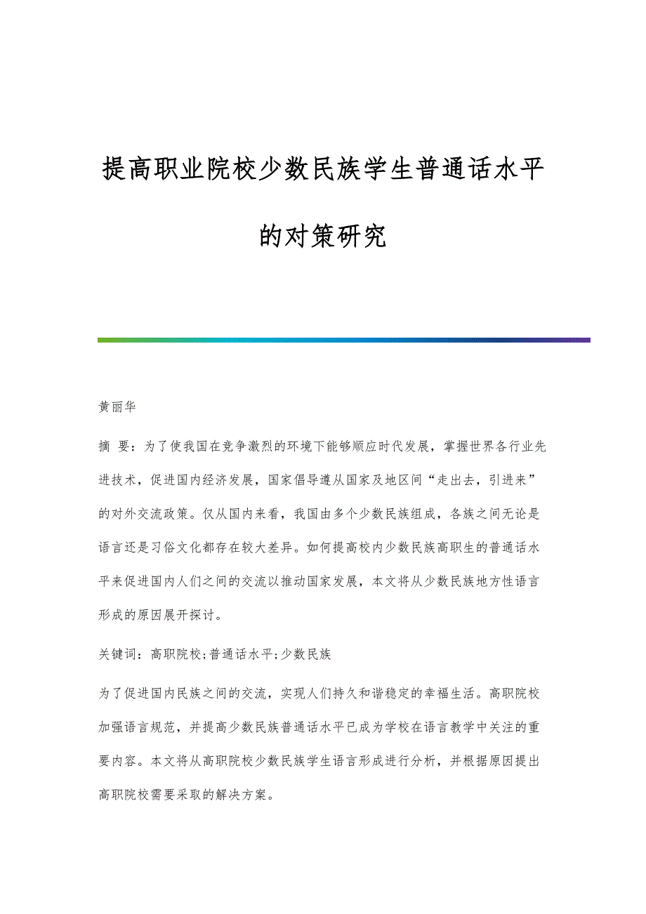 提高职业院校少数民族学生普通话水平的对策研究_第1页