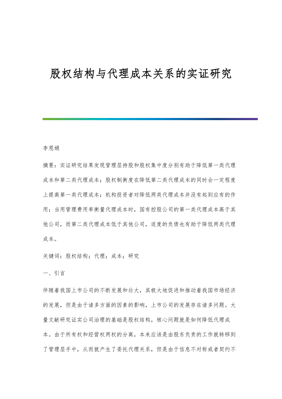 股权结构与代理成本关系的实证研究_第1页