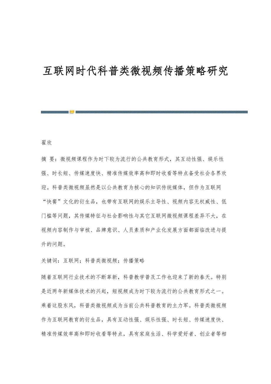 互联网时代科普类微视频传播策略研究_第1页