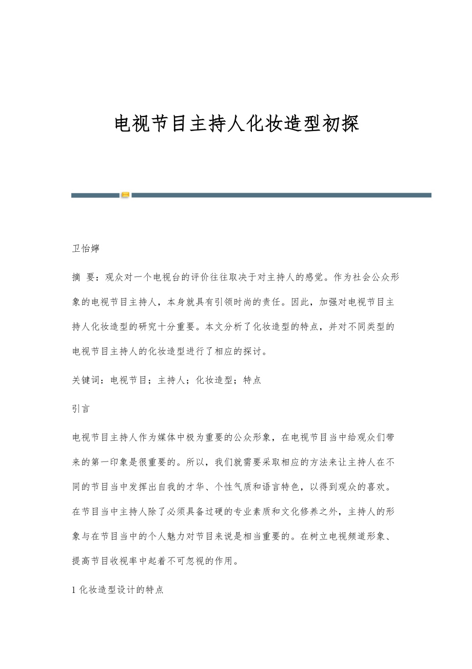 电视节目主持人化妆造型初探_第1页