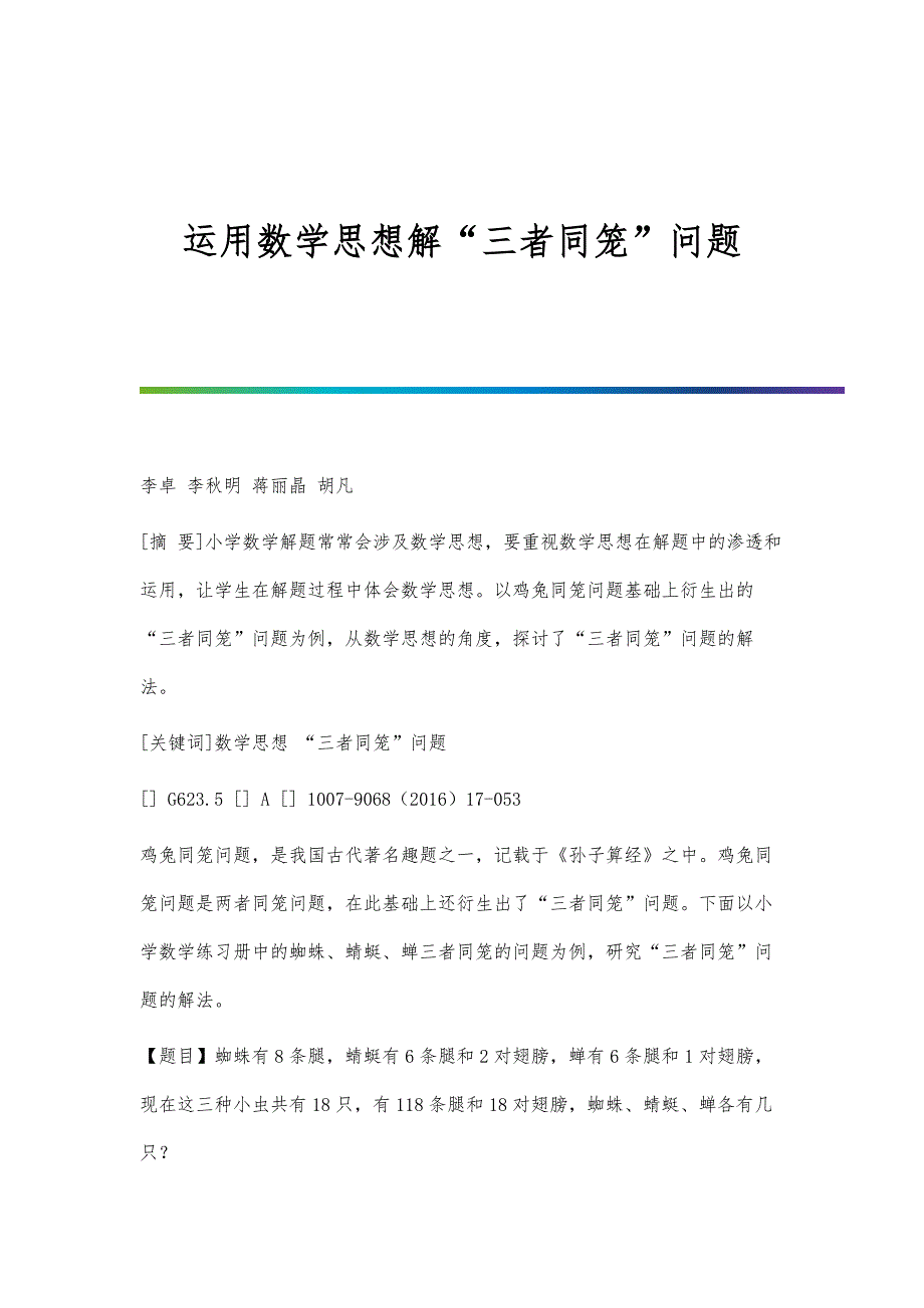 运用数学思想解三者同笼问题_第1页