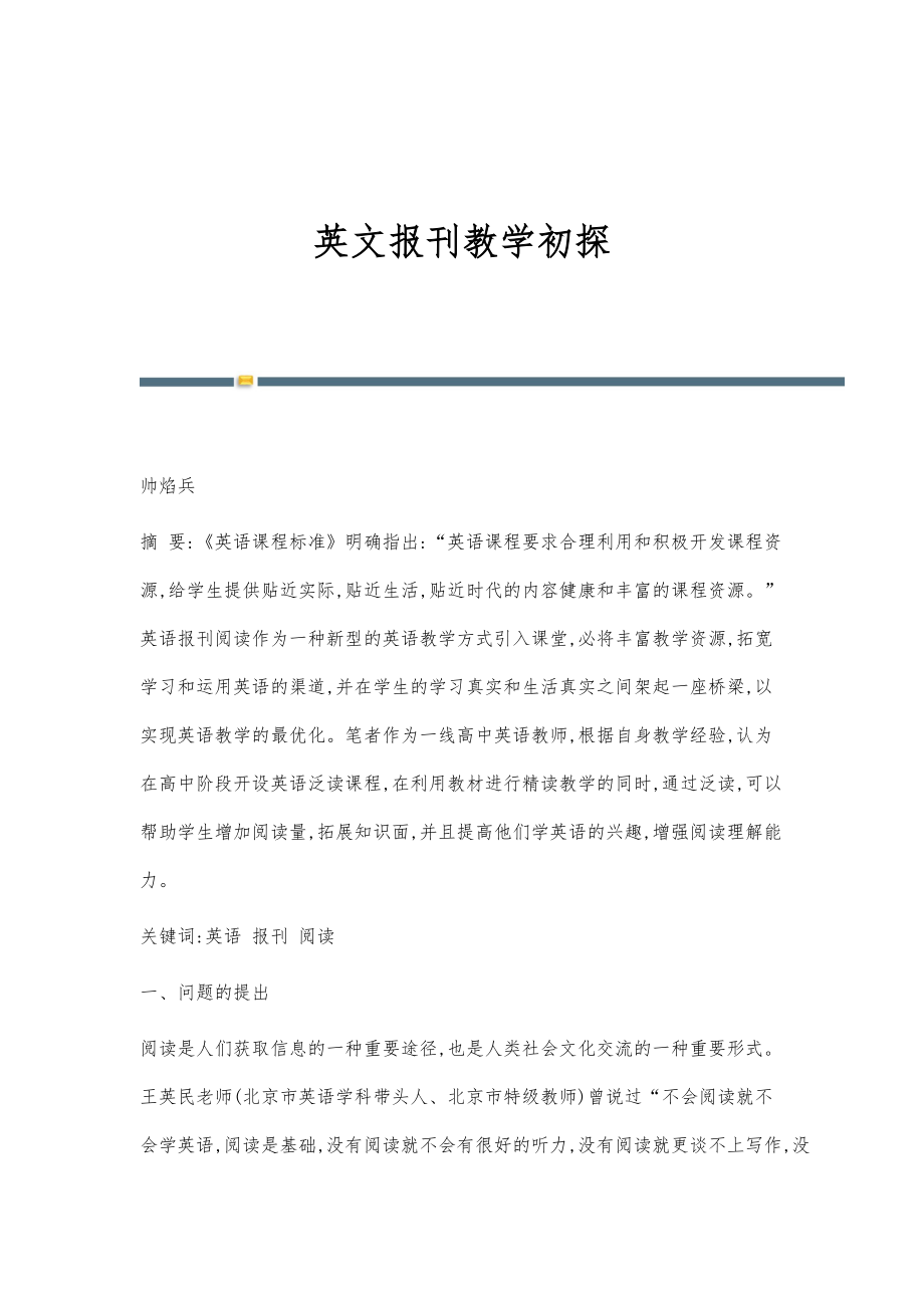 英文报刊教学初探_第1页