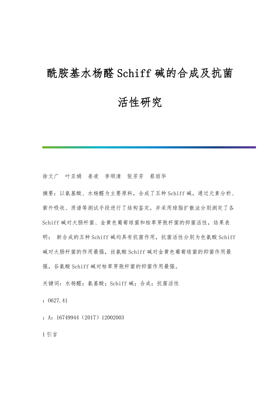 酰胺基水杨醛Schiff碱的合成及抗菌活性研究_第1页