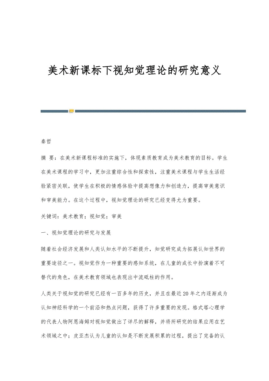 美术新课标下视知觉理论的研究意义_第1页
