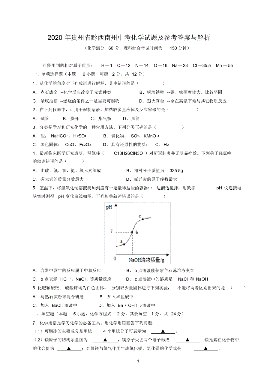2020年贵州省黔西南州中考化学试题卷及参考答案_第1页