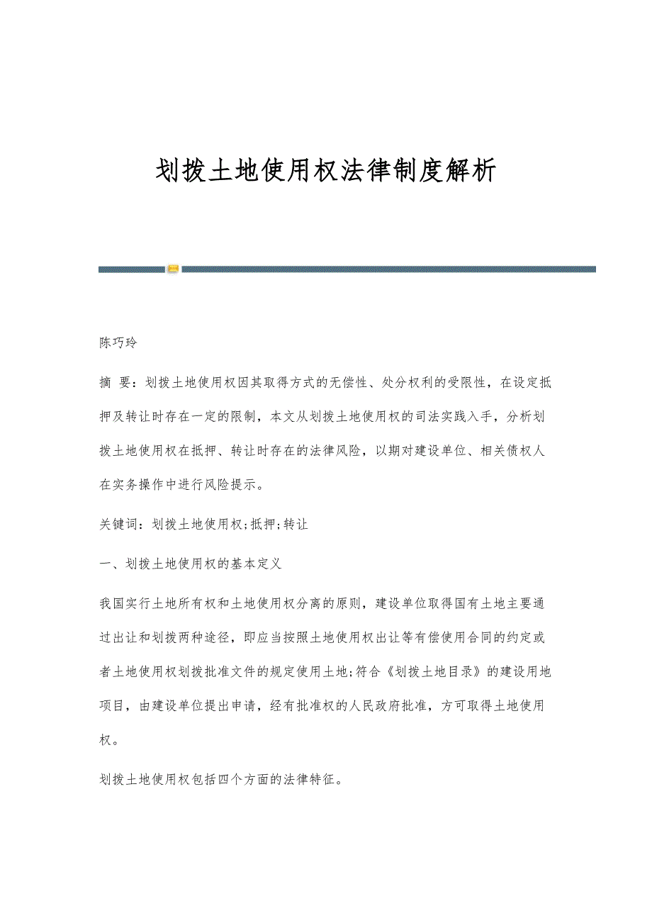 划拨土地使用权法律制度解析_第1页