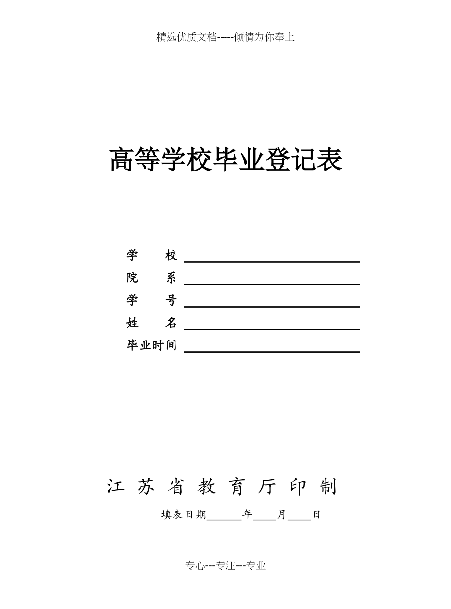江苏省高等学校毕业生登记表word版(共7页)_第1页