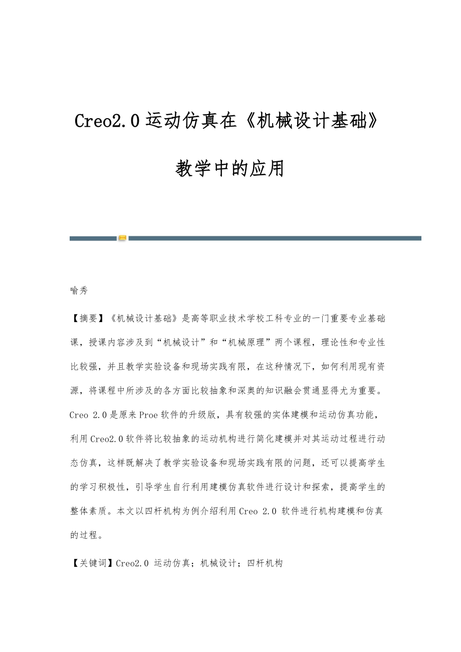 Creo2.0运动仿真在《机械设计基础》教学中的应用_第1页