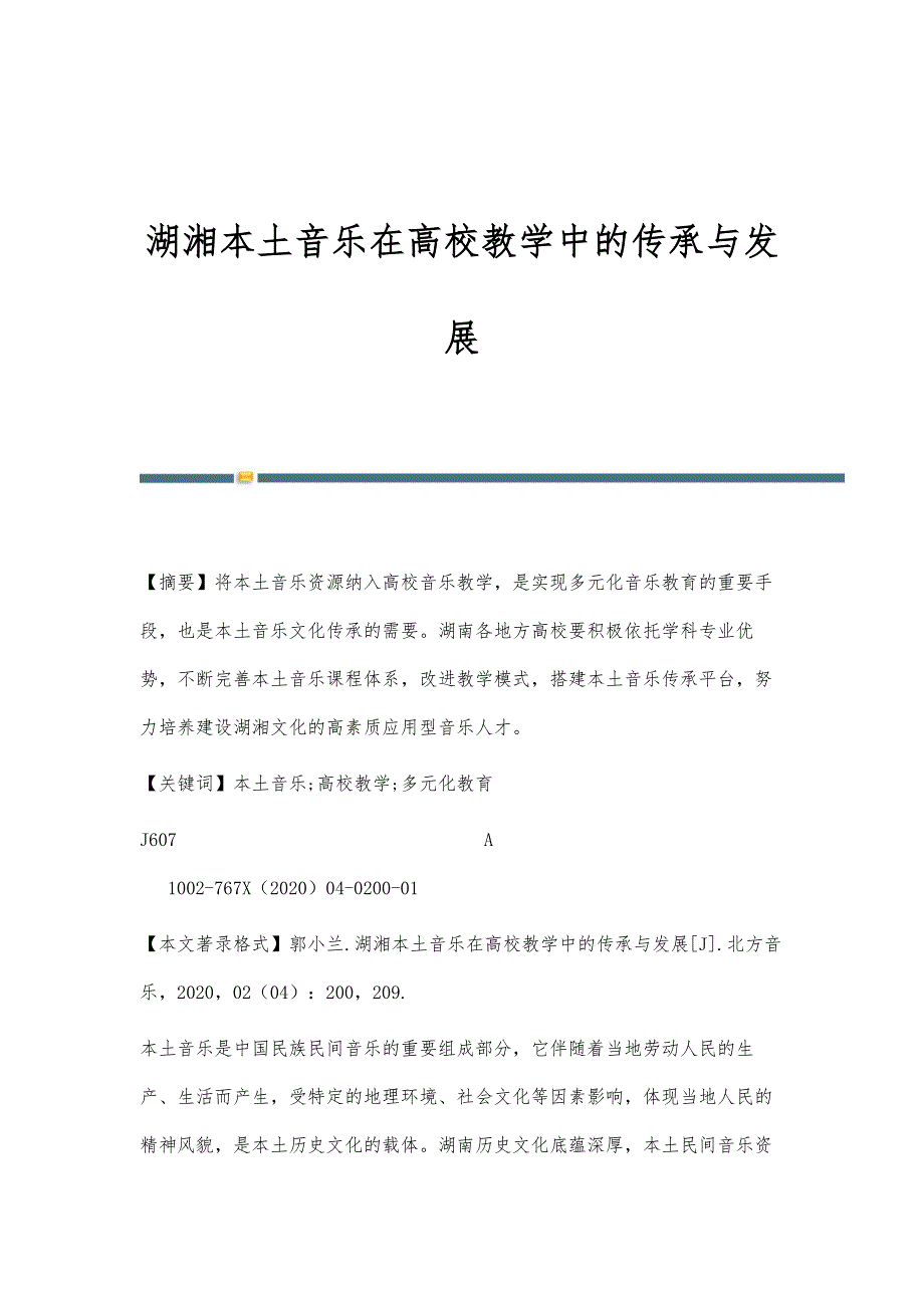 湖湘本土音乐在高校教学中的传承与发展_第1页
