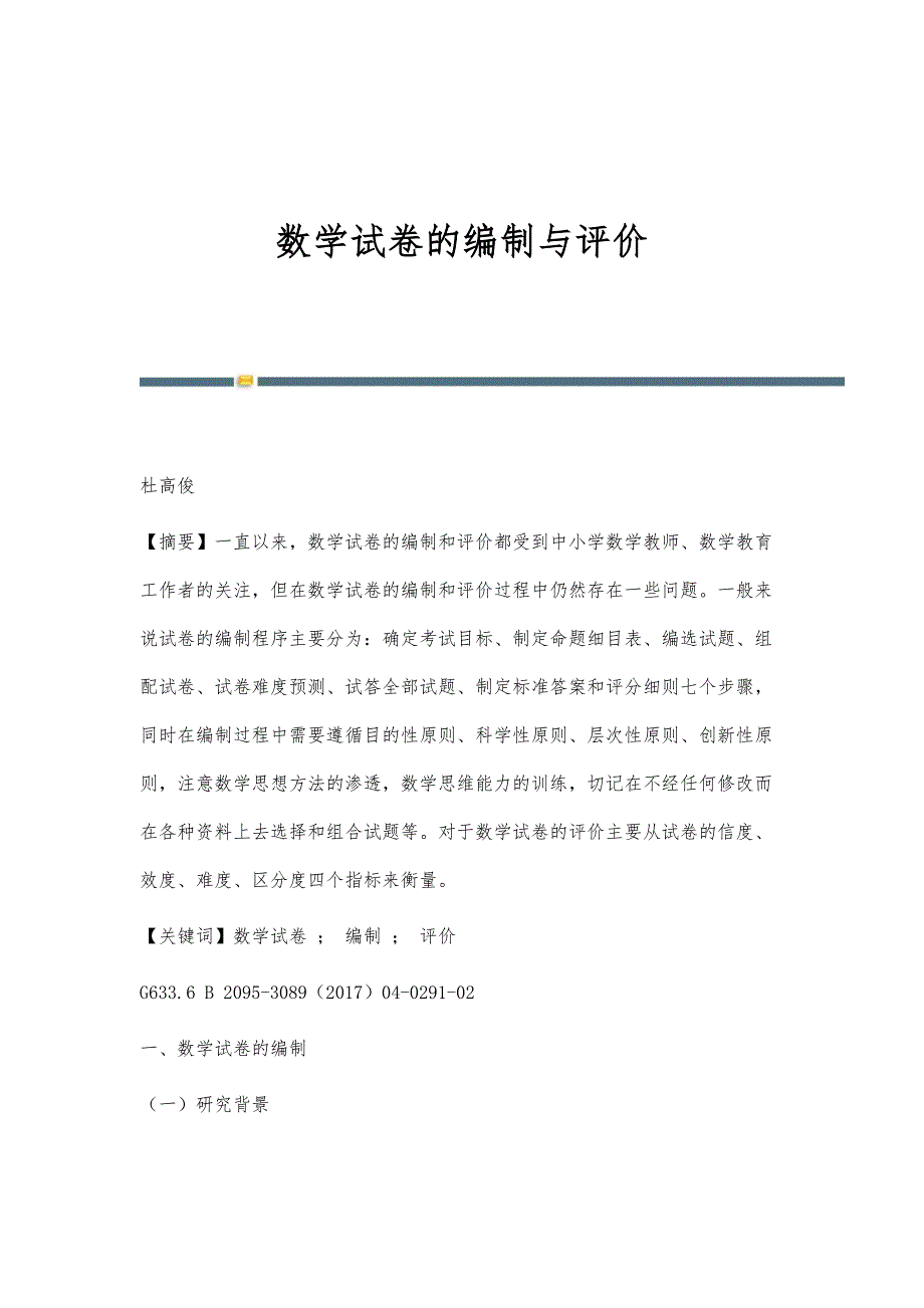 数学试卷的编制与评价_第1页
