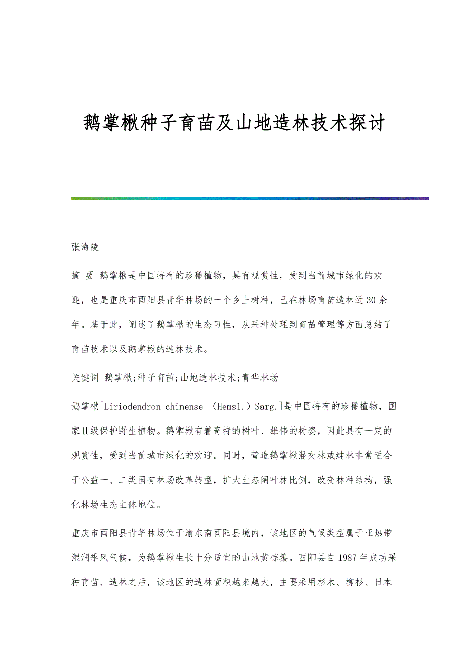 鹅掌楸种子育苗及山地造林技术探讨_第1页