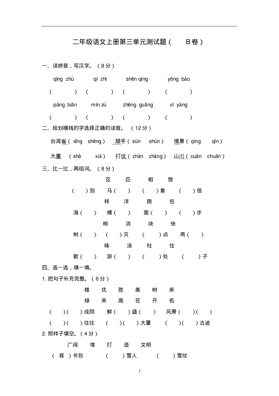 新课标小学二年级语文上册第三单元测试题(B卷)(附参考答案)_第1页