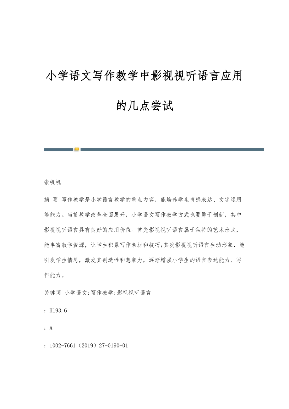 小学语文写作教学中影视视听语言应用的几点尝试_第1页