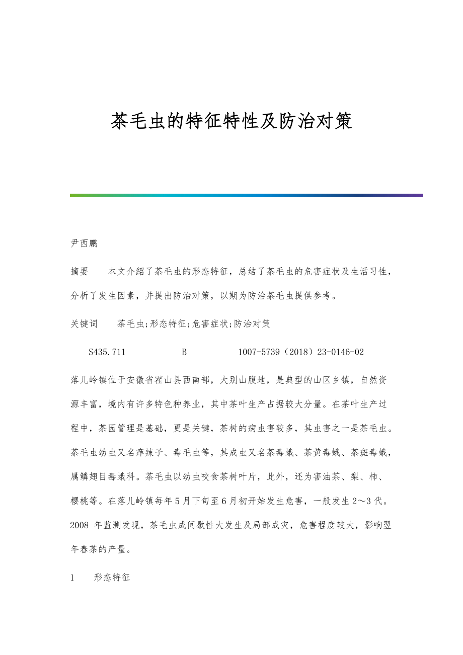 茶毛虫的特征特性及防治对策_第1页
