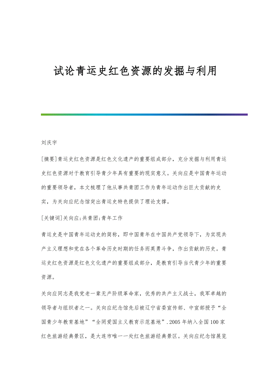 试论青运史红色资源的发掘与利用_第1页