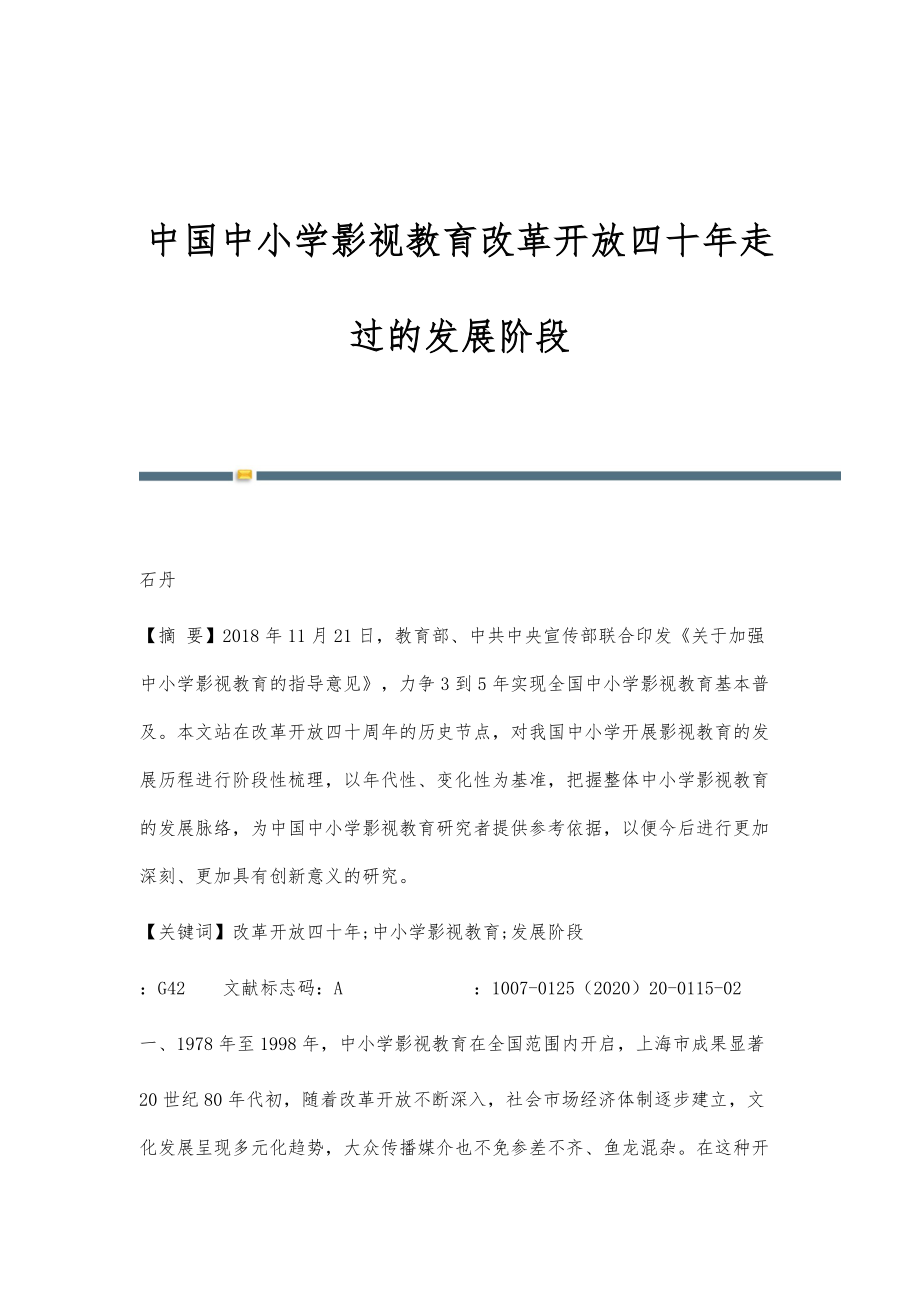 中国中小学影视教育改革开放四十年走过的发展阶段_第1页