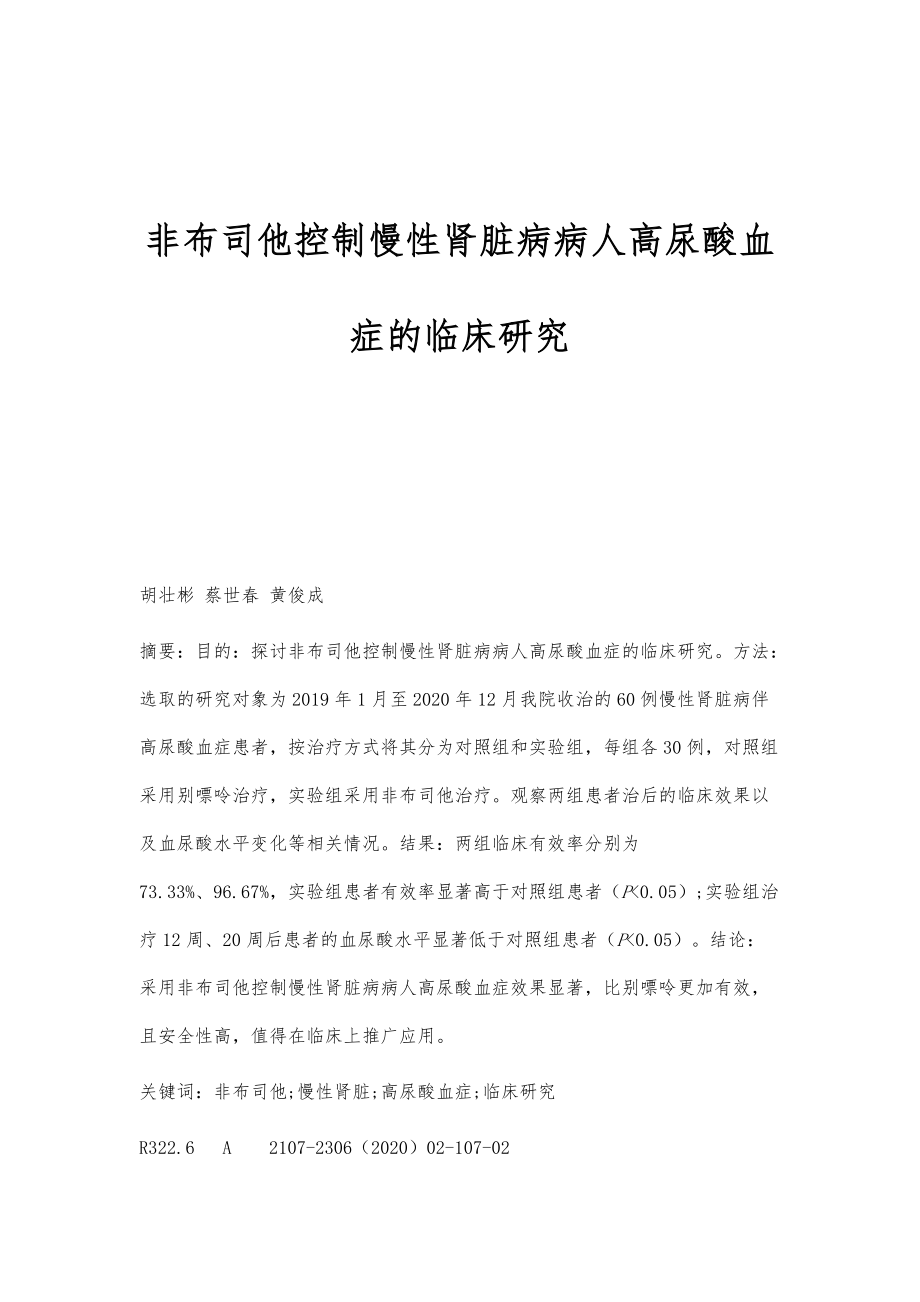 非布司他控制慢性肾脏病病人高尿酸血症的临床研究_第1页