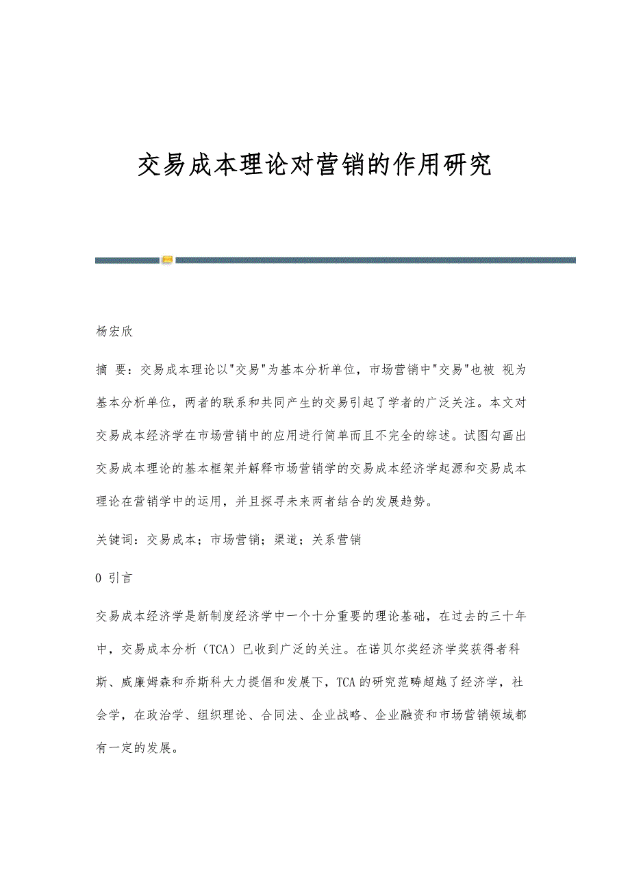 交易成本理论对营销的作用研究_第1页