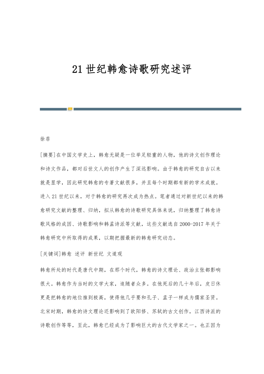 21世纪韩愈诗歌研究述评_第1页