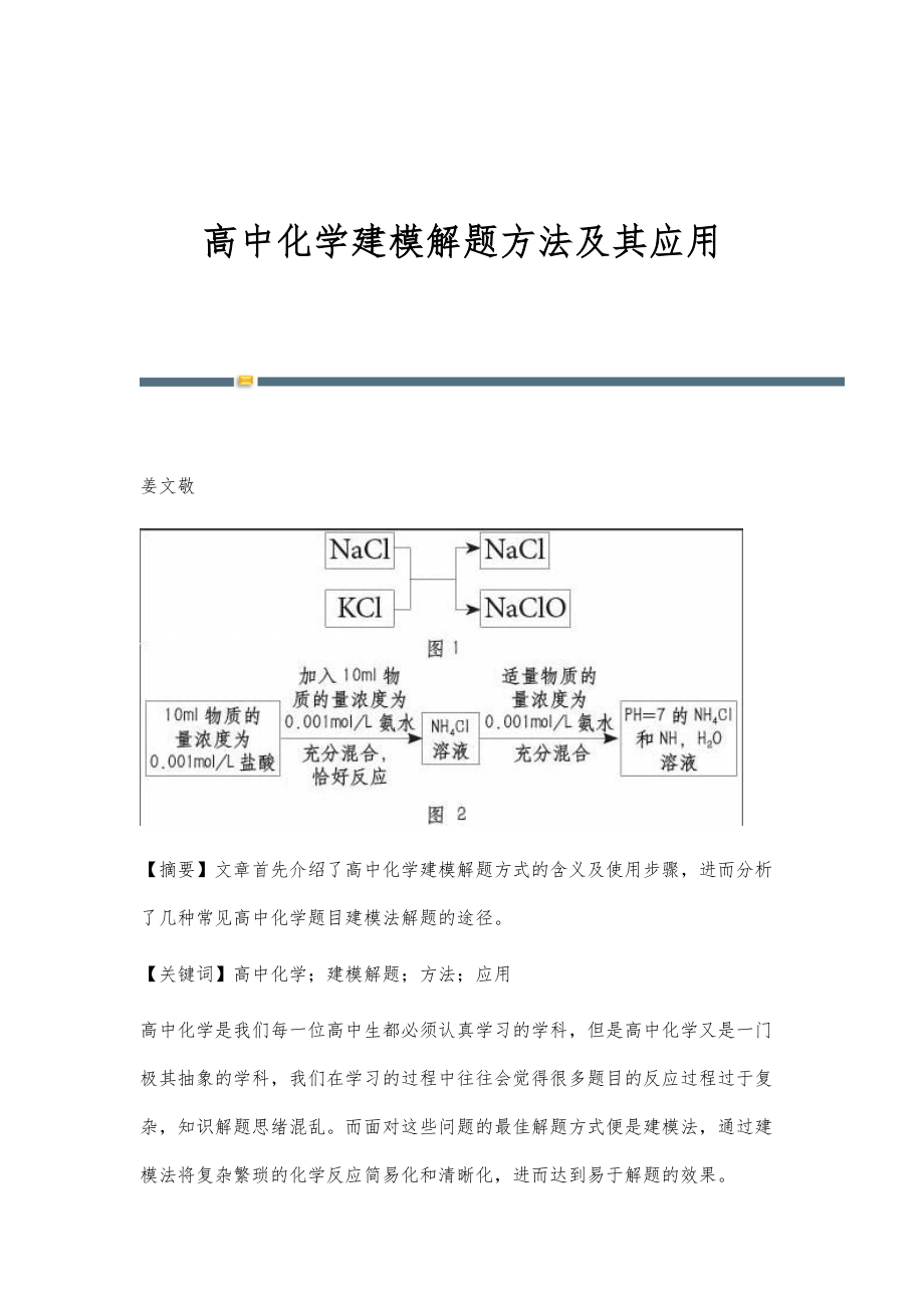 高中化学建模解题方法及其应用_第1页
