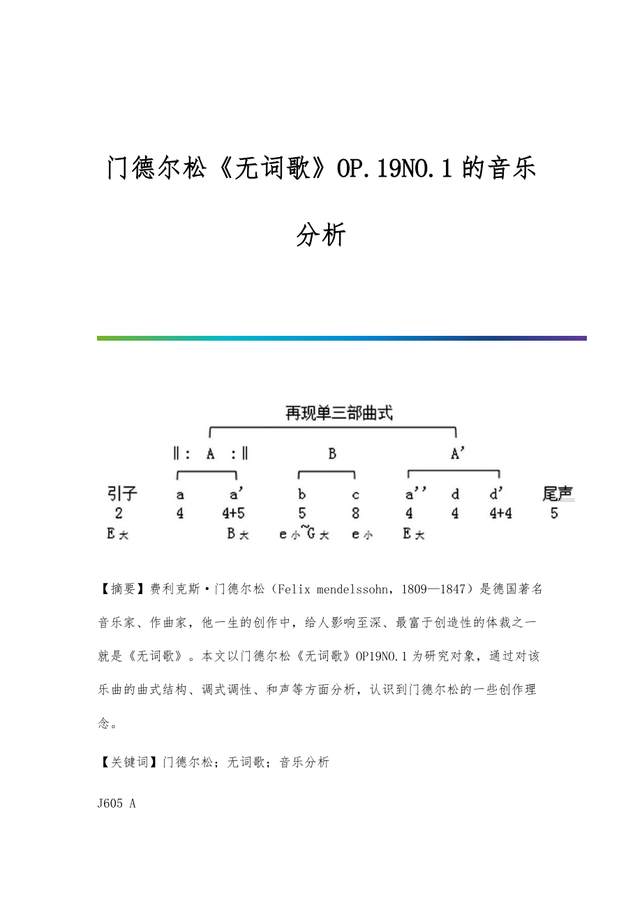 门德尔松《无词歌》OP.19NO.1的音乐分析_第1页