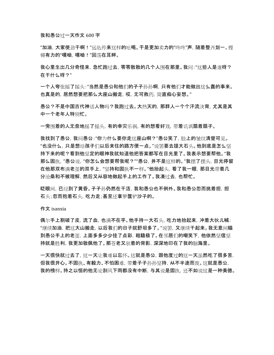 我和愚公过一天作文600字_第1页