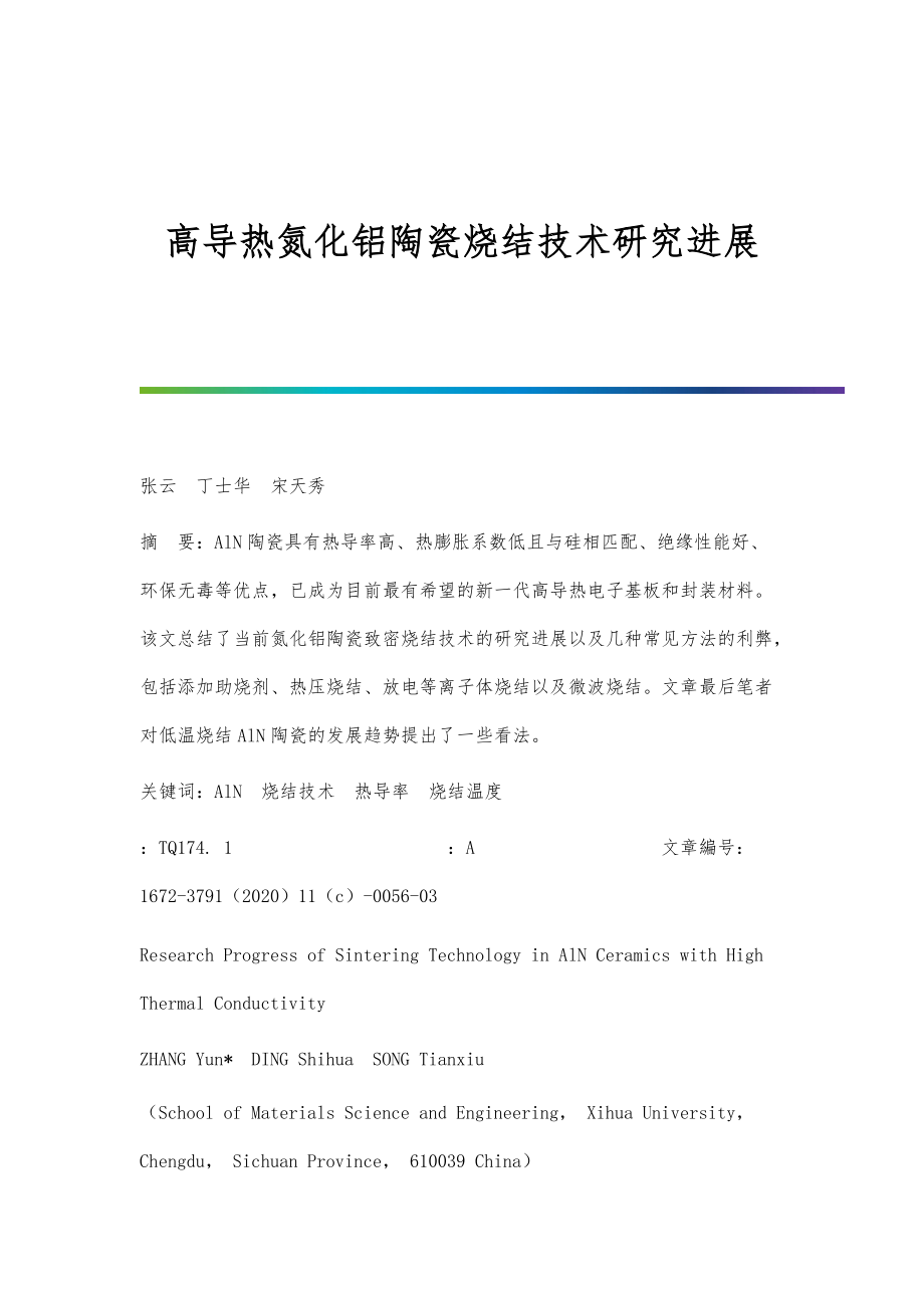 高导热氮化铝陶瓷烧结技术研究进展_第1页