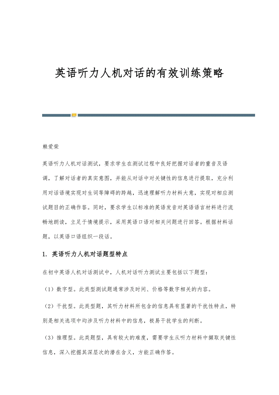英语听力人机对话的有效训练策略_第1页