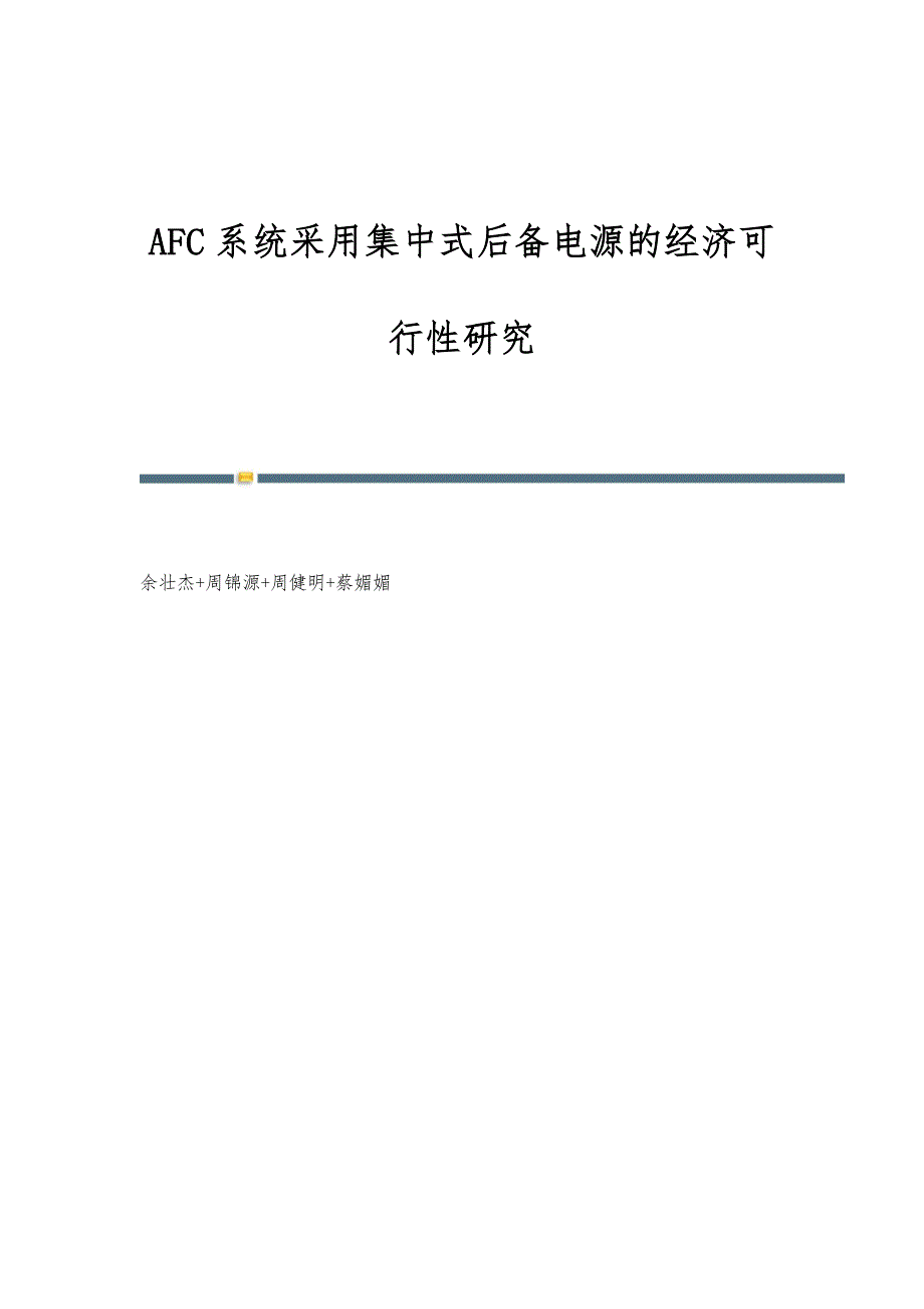 AFC系统采用集中式后备电源的经济可行性研究_第1页